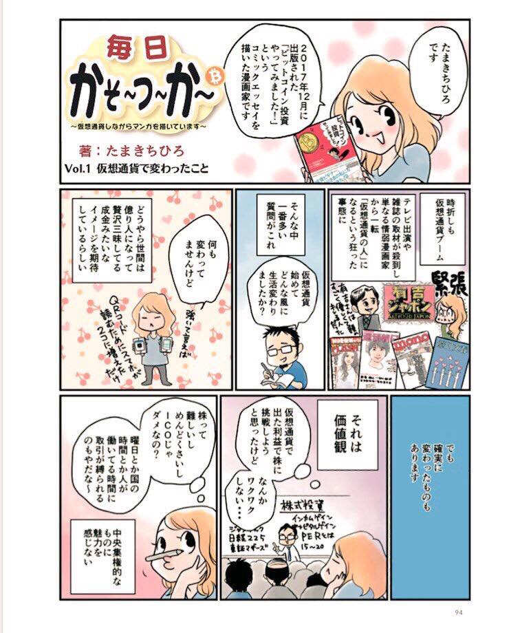 月刊仮想通貨 で 毎日かそーつーかー というエッセイマンガの連載はじまりました たまきちひろ Com たまきちひろ公式サイト